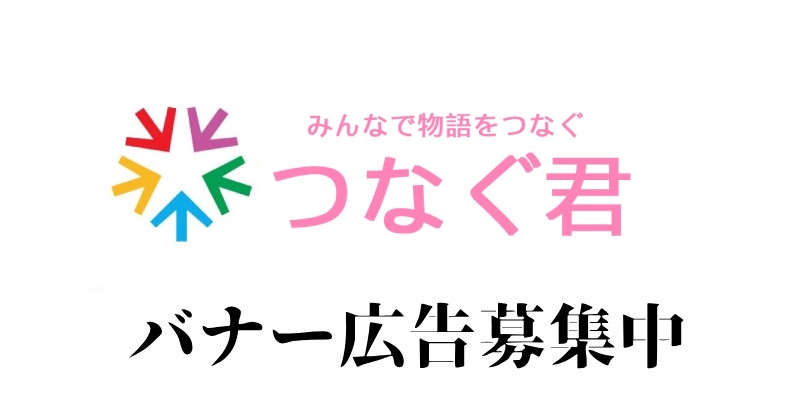 「つなぐ君」小説家になろう！小説を読もう！