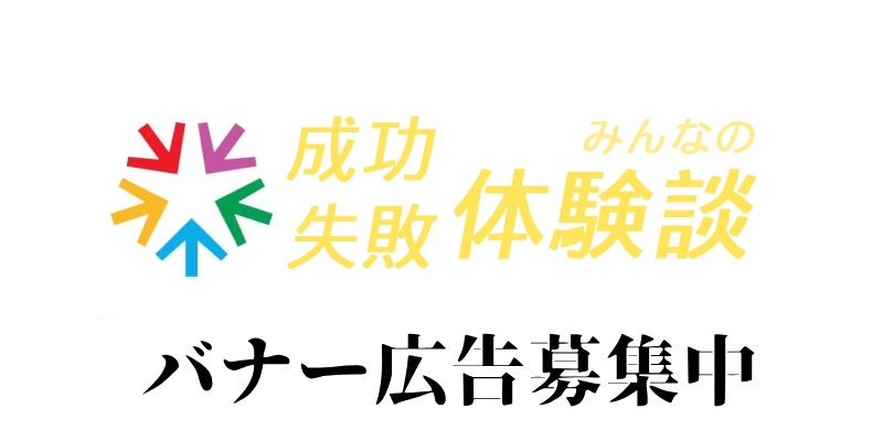 みんなの成功体験談・失敗体験談