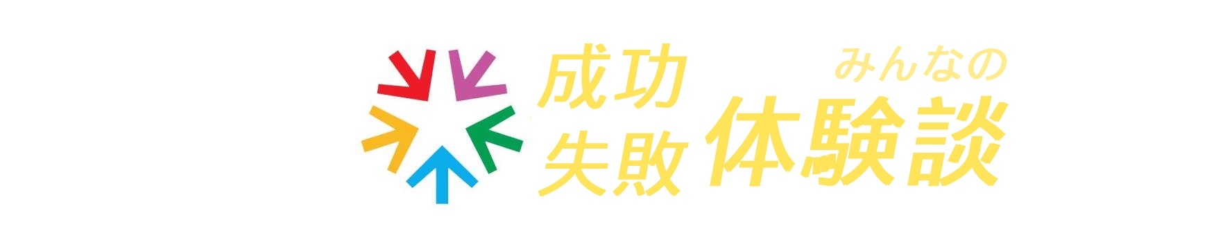 みんなの成功体験談・失敗体験談