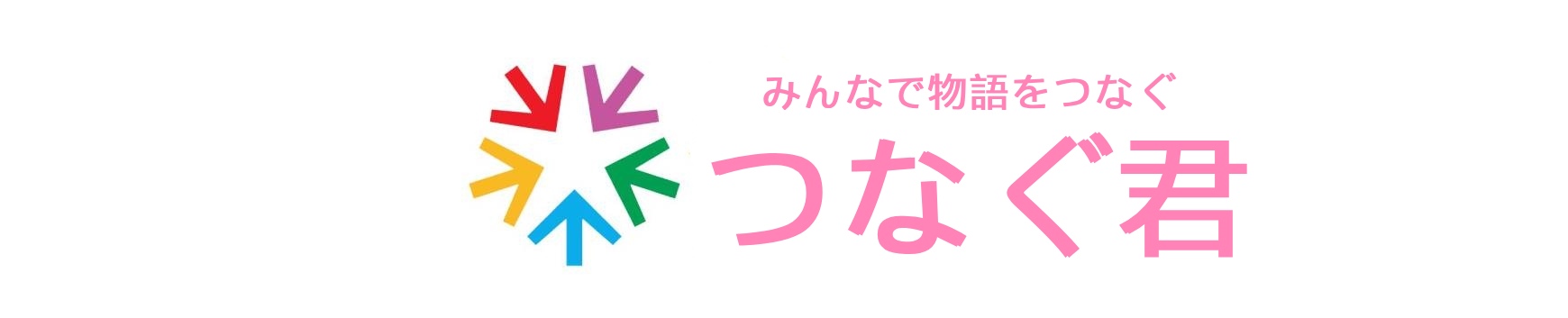 「つなぐ君」小説家になろう！小説を読もう！