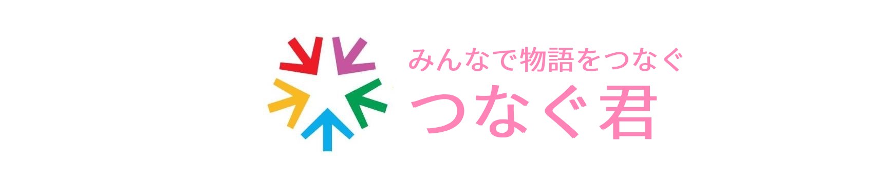 「つなぐ君」小説家になろう！小説を読もう！